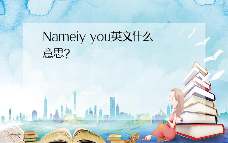 Nameiy you英文什么意思?