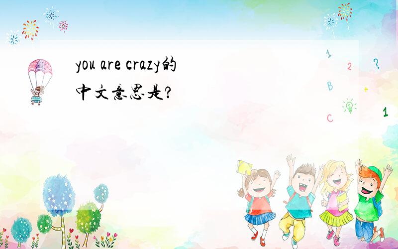 you are crazy的中文意思是?