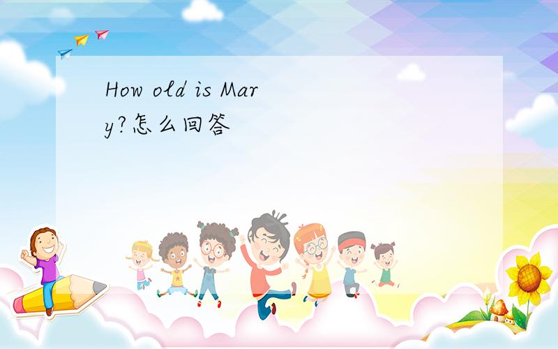 How old is Mary?怎么回答