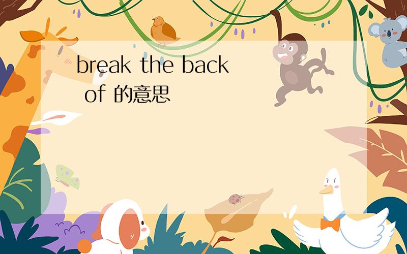 break the back of 的意思