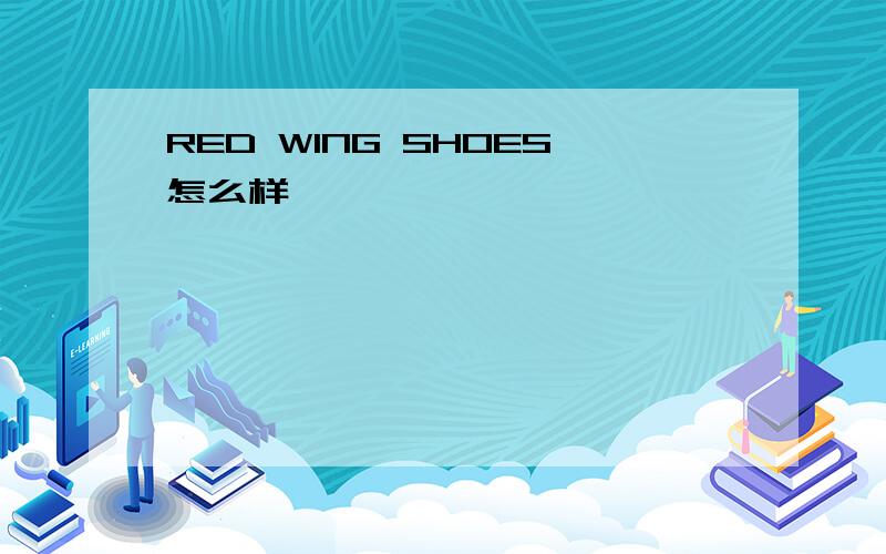 RED WING SHOES怎么样