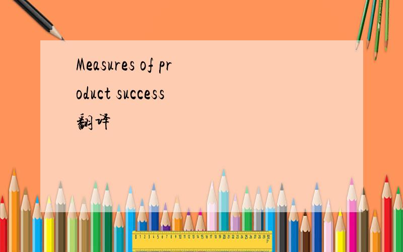 Measures of product success 翻译