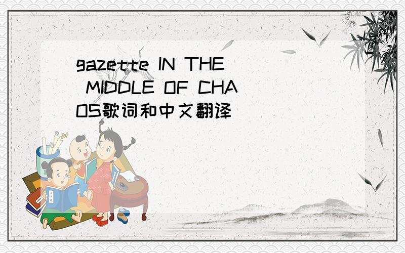 gazette IN THE MIDDLE OF CHAOS歌词和中文翻译