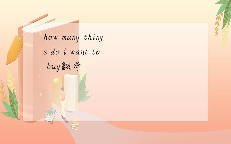 how many things do i want to buy翻译