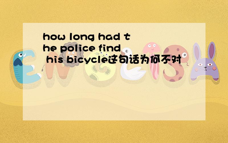 how long had the police find his bicycle这句话为何不对