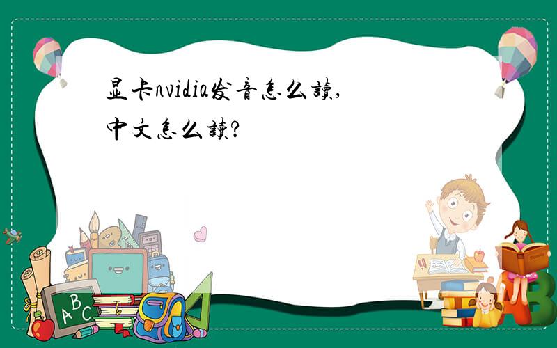 显卡nvidia发音怎么读,中文怎么读?