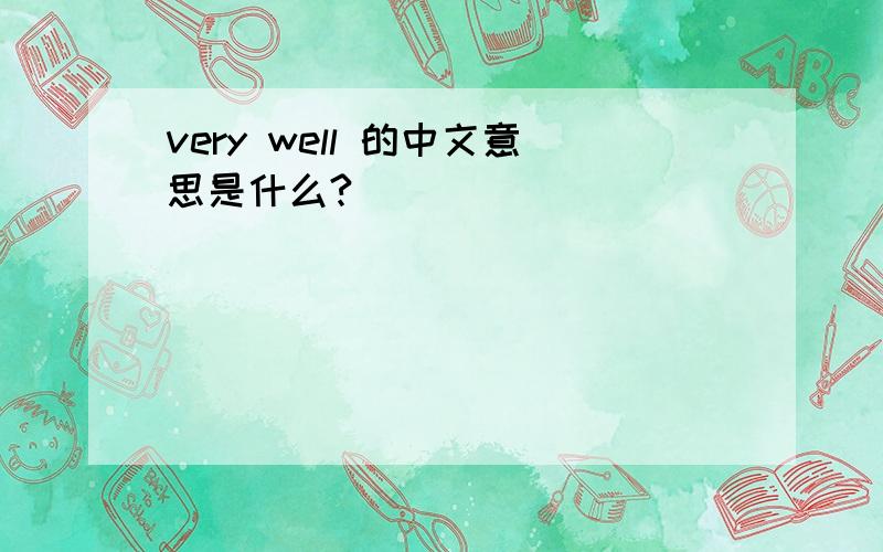 very well 的中文意思是什么?
