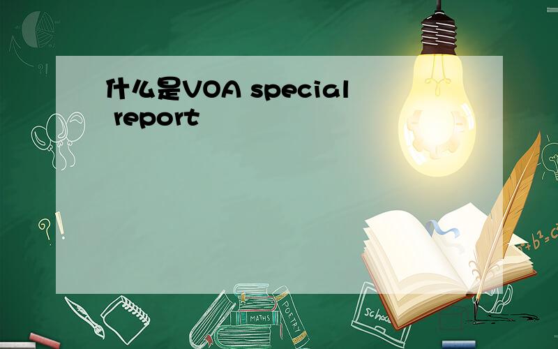 什么是VOA special report