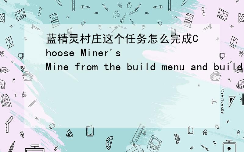 蓝精灵村庄这个任务怎么完成Choose Miner's Mine from the build menu and build it in the village