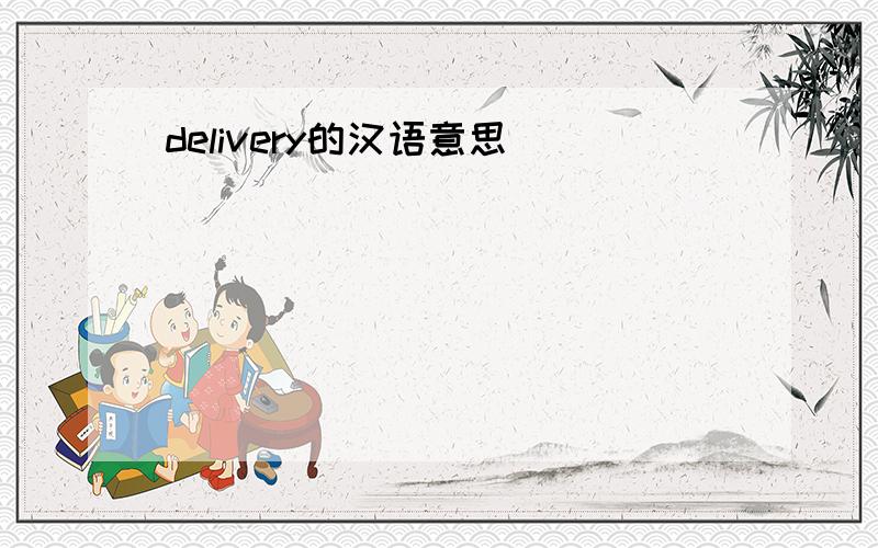delivery的汉语意思