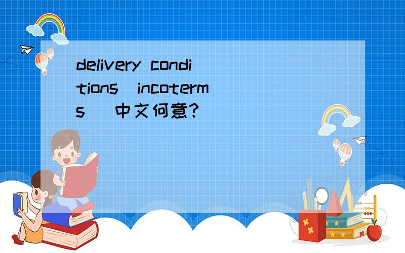 delivery conditions(incoterms) 中文何意?