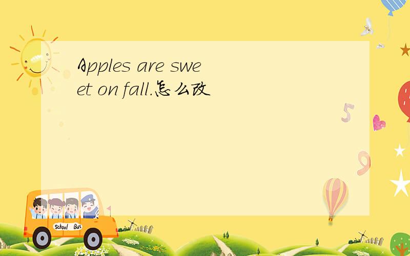 Apples are sweet on fall.怎么改