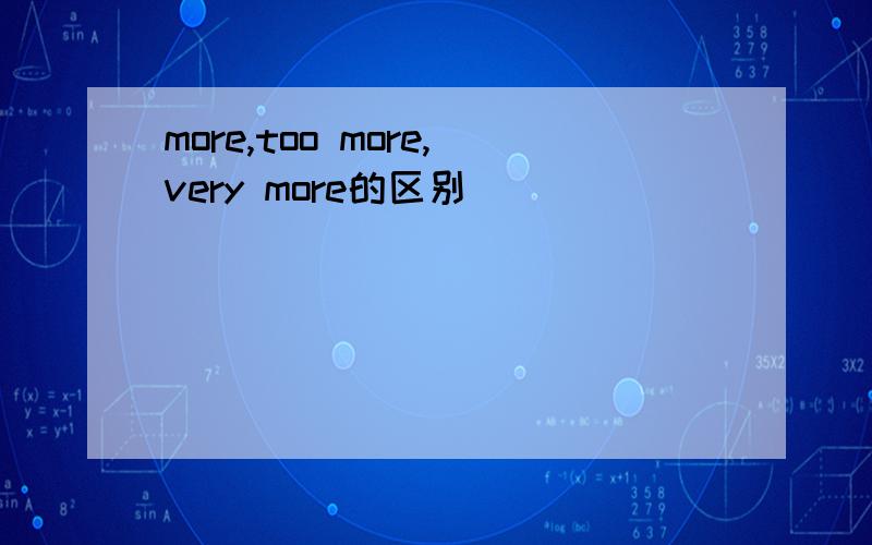 more,too more,very more的区别
