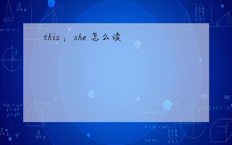this ；she 怎么读