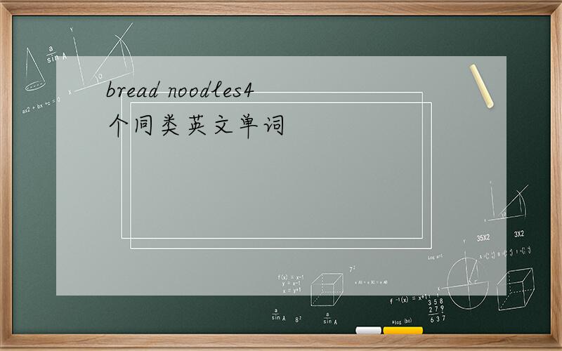bread noodles4个同类英文单词