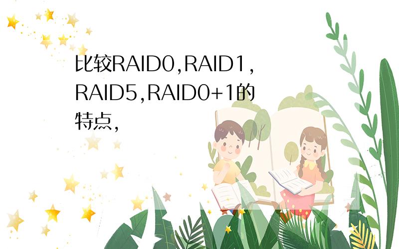 比较RAID0,RAID1,RAID5,RAID0+1的特点,