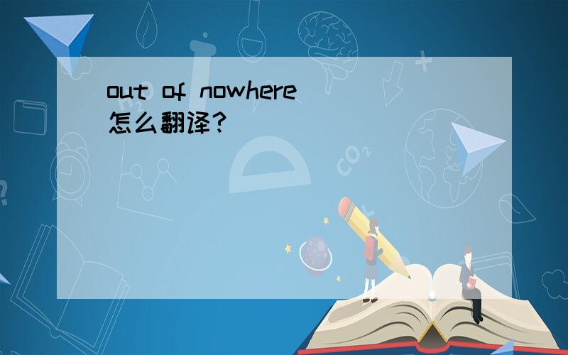 out of nowhere怎么翻译?