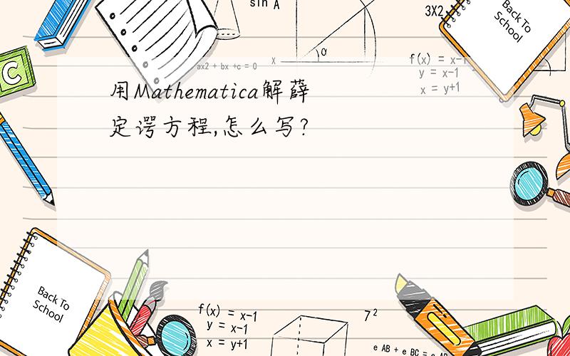 用Mathematica解薛定谔方程,怎么写?