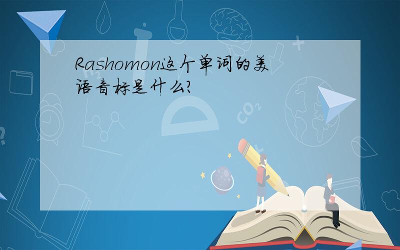 Rashomon这个单词的美语音标是什么?