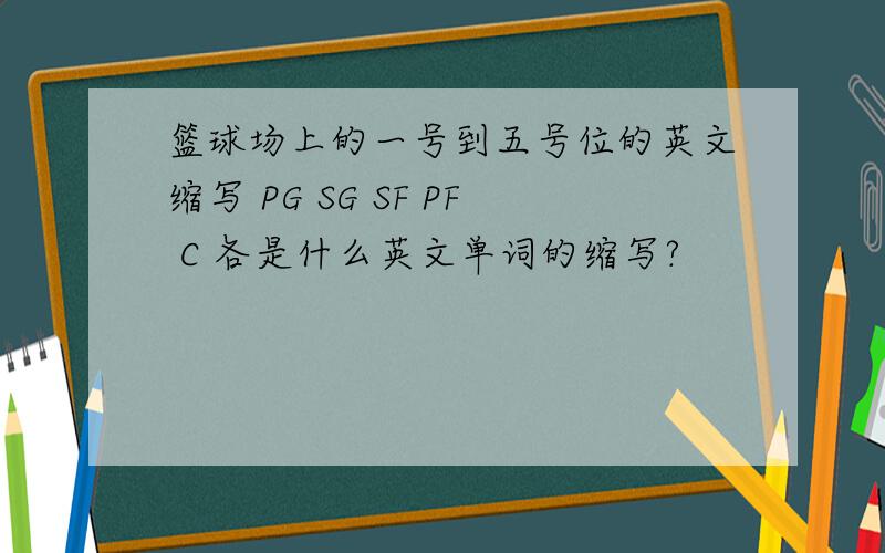 篮球场上的一号到五号位的英文缩写 PG SG SF PF C 各是什么英文单词的缩写?
