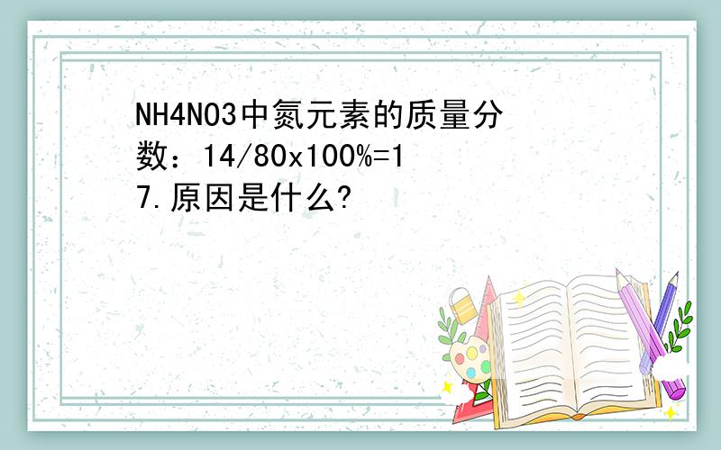 NH4NO3中氮元素的质量分数：14/80x100%=17.原因是什么?