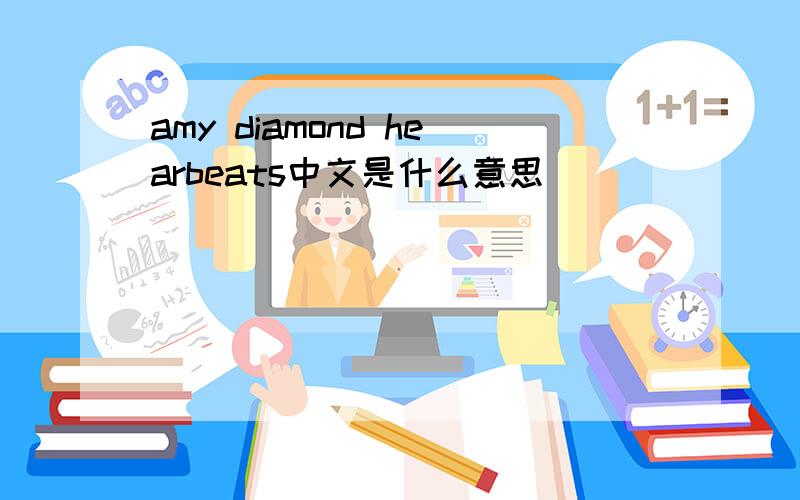 amy diamond hearbeats中文是什么意思