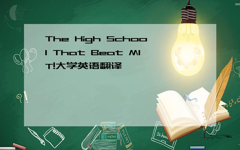 The High School That Beat MIT!大学英语翻译