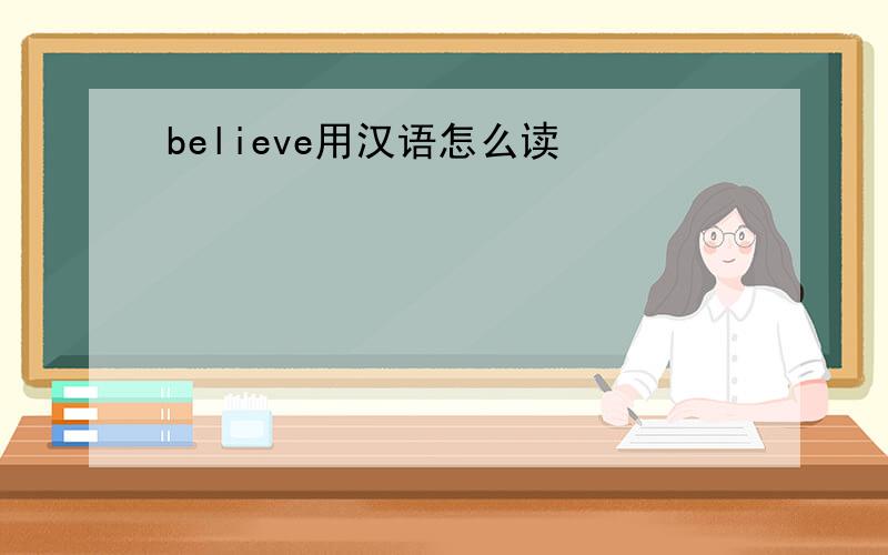 believe用汉语怎么读
