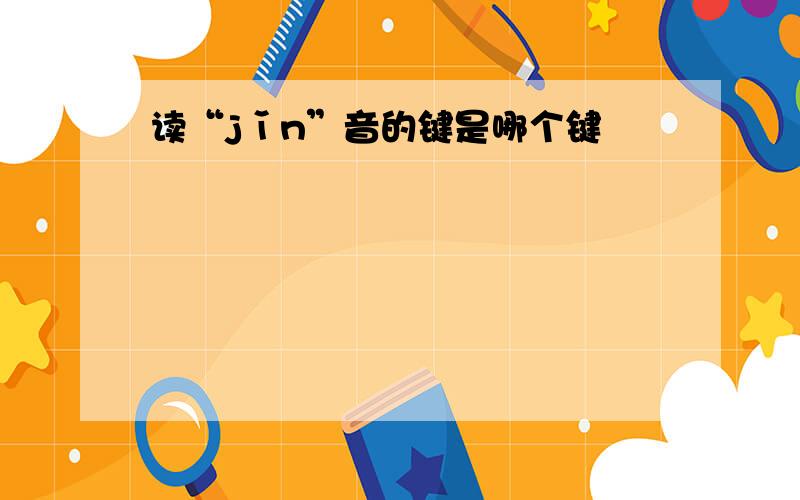 读“jǐn”音的键是哪个键