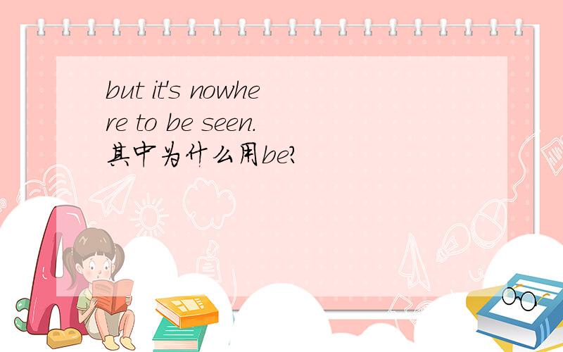 but it's nowhere to be seen.其中为什么用be?