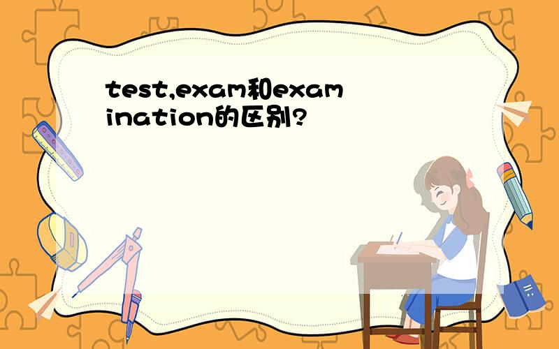 test,exam和examination的区别?