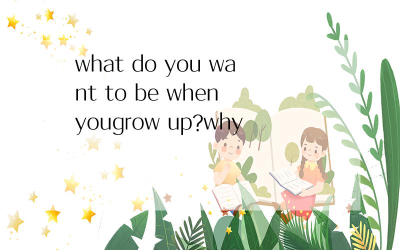 what do you want to be when yougrow up?why