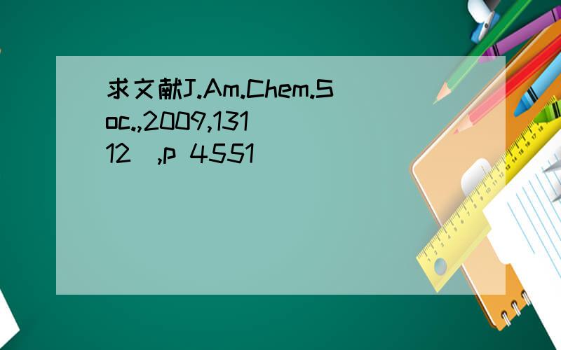 求文献J.Am.Chem.Soc.,2009,131 (12),p 4551