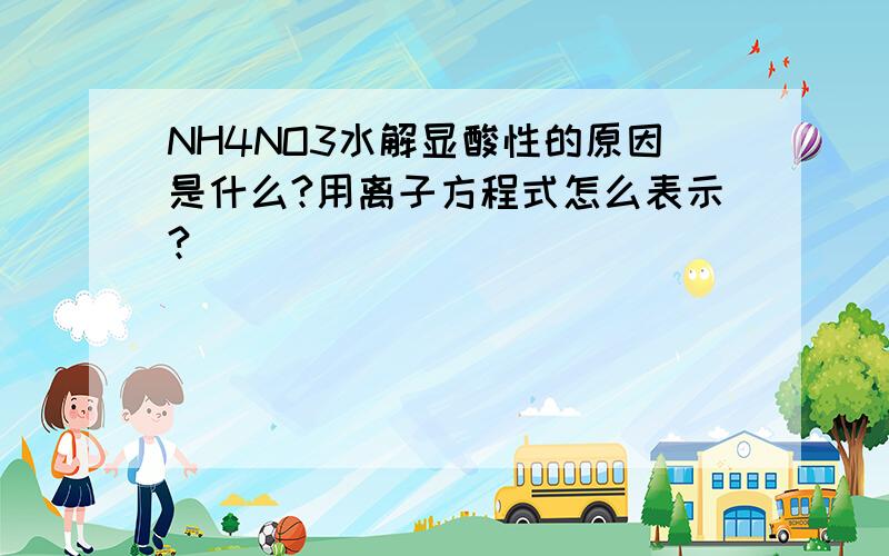 NH4NO3水解显酸性的原因是什么?用离子方程式怎么表示?