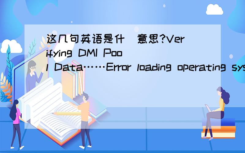 这几句英语是什麼意思?Verifying DMI Pool Data……Error loading operating systempress key to reboot