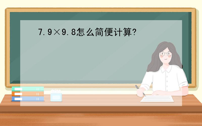 7.9×9.8怎么简便计算?