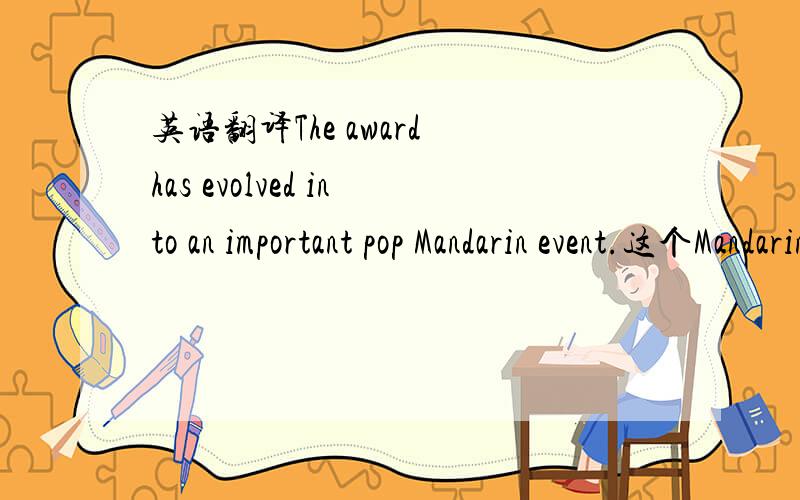英语翻译The award has evolved into an important pop Mandarin event.这个Mandarin为什么要大写,我想知道Mandarin在这句里面怎么翻，