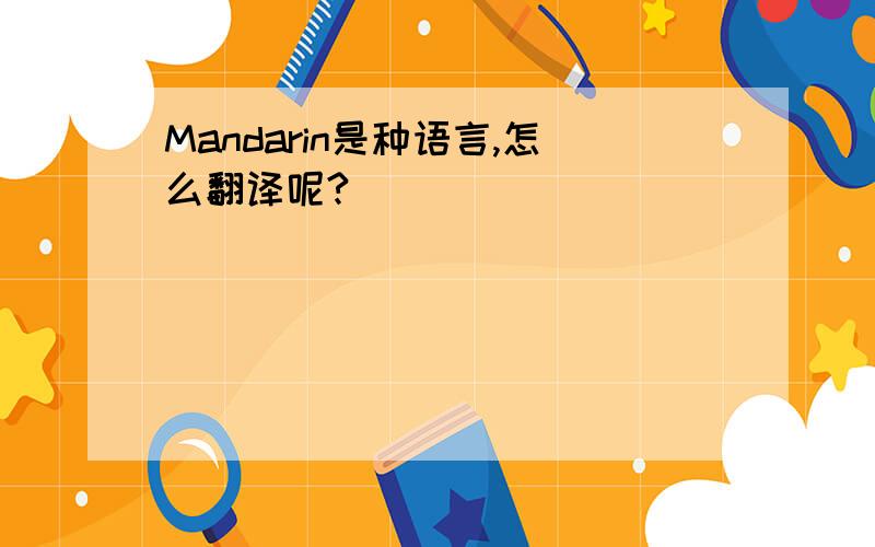 Mandarin是种语言,怎么翻译呢?