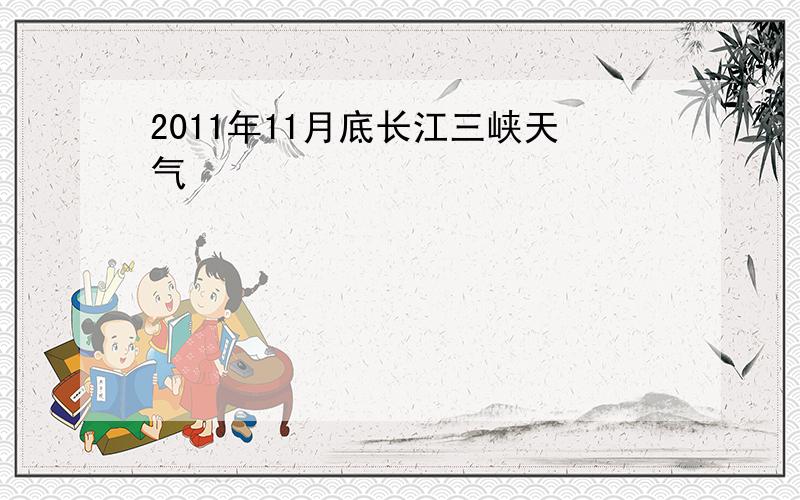 2011年11月底长江三峡天气