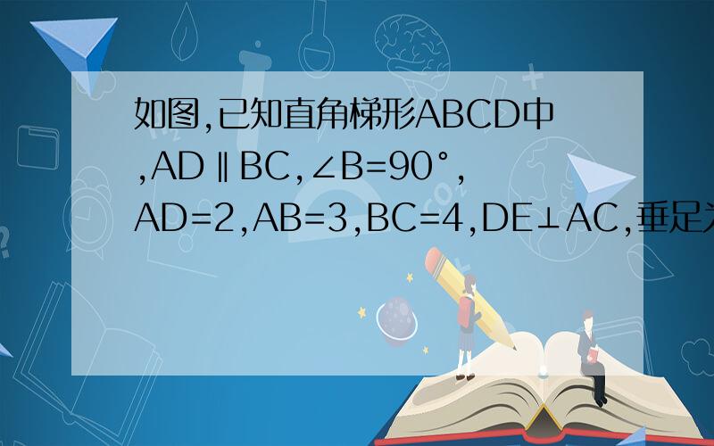 如图,已知直角梯形ABCD中,AD‖BC,∠B=90°,AD=2,AB=3,BC=4,DE⊥AC,垂足为点E.求DE的长.