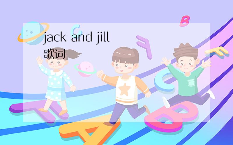 jack and jill 歌词