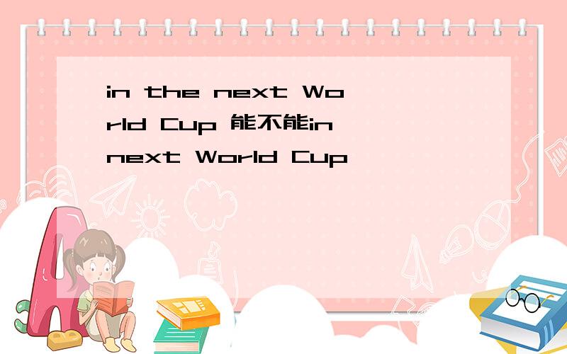 in the next World Cup 能不能in next World Cup