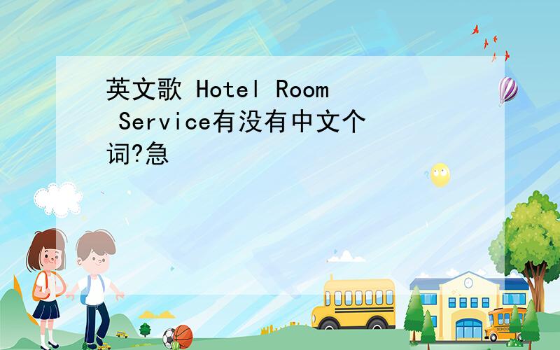 英文歌 Hotel Room Service有没有中文个词?急