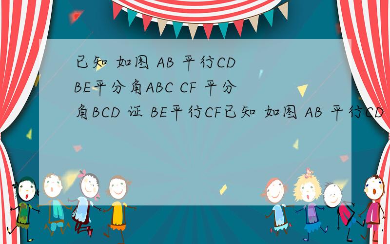 已知 如图 AB 平行CD BE平分角ABC CF 平分角BCD 证 BE平行CF已知 如图 AB 平行CD BE平分角ABC  CF  平分角BCD 证  BE平行CF       肯定采纳   求过程