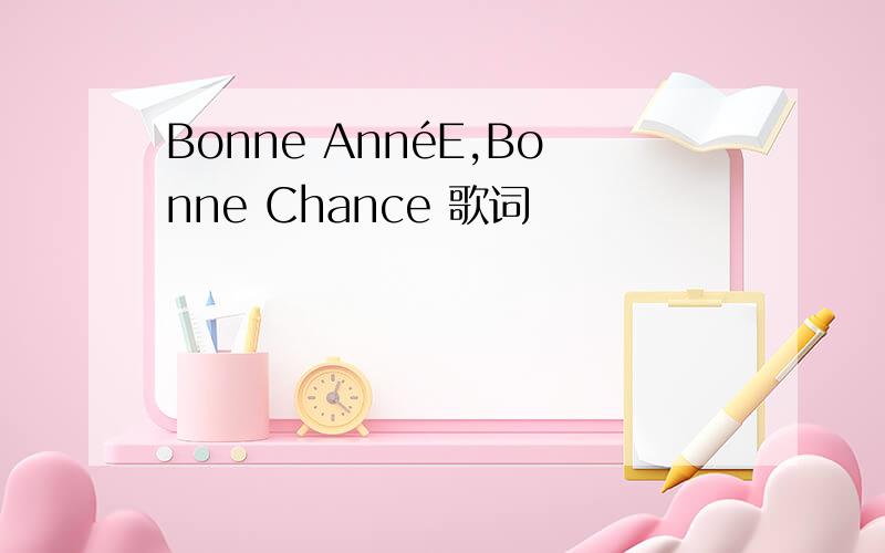 Bonne AnnéE,Bonne Chance 歌词
