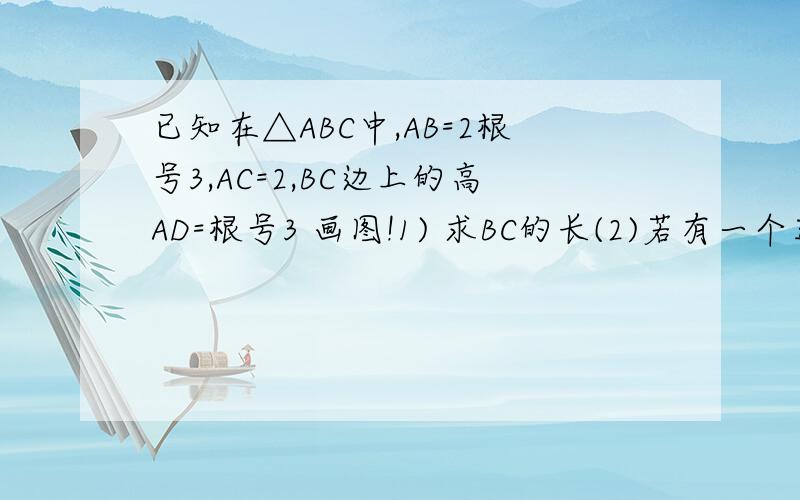 已知在△ABC中,AB=2根号3,AC=2,BC边上的高AD=根号3 画图!1) 求BC的长(2)若有一个正方形的一边在AB上,另外两个顶点分别在AC和BC上,求正方形的面积