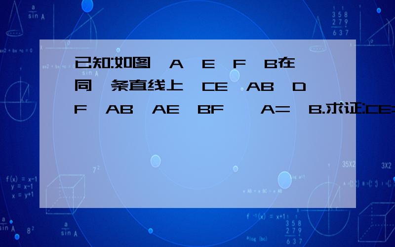 已知:如图,A,E,F,B在同一条直线上,CE⊥AB,DF⊥AB,AE⊥BF,∠A=∠B.求证:CE=DF