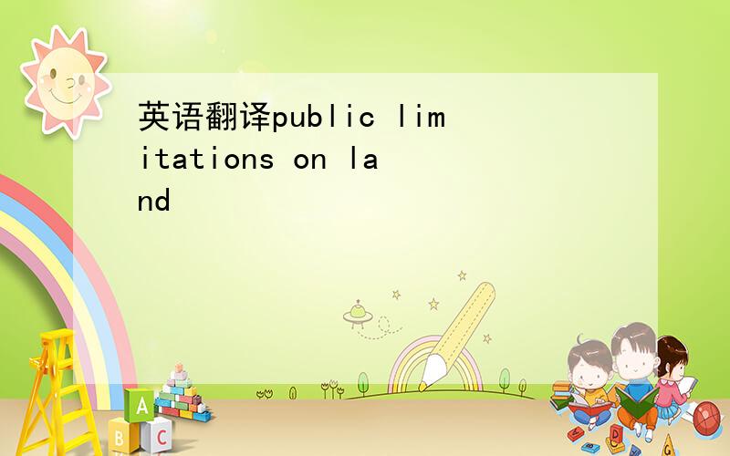 英语翻译public limitations on land