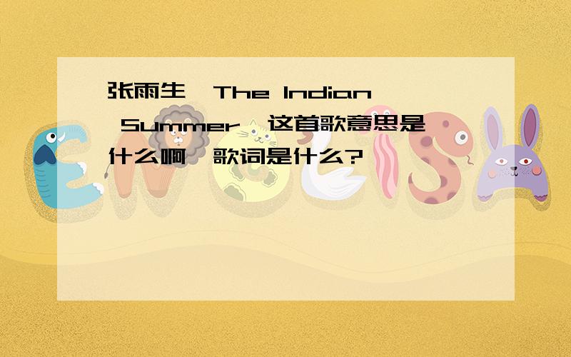 张雨生《The Indian Summer》这首歌意思是什么啊,歌词是什么?