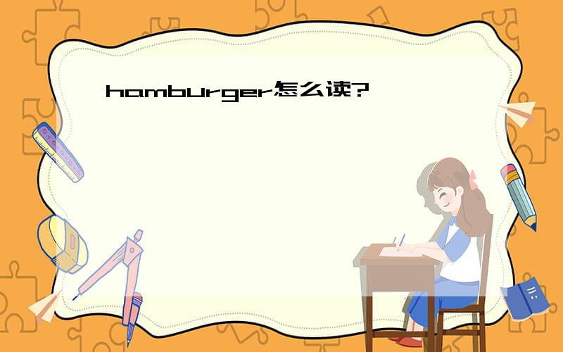 hamburger怎么读?